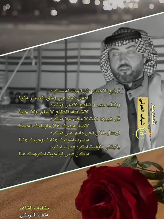 توديع الأحباب مثل الموت له سكره ادمى جروحي وشق الصدر منيـّا  والقلب طير ضلوع الآدمي وكـره لا شاقـه الطلـع لاسلـم ولاحيـّا  مصير الأحزان تنسانـي وتفتكـره ماكل الأيام بيض وسمحـة محيـّا  لو في يدي شي ماقلت الوعد بكره حزمت حدب الضلوع وقلت لك هـيّا #شيله #قصيد #شيلات #شعر #متعب_التركي