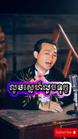លួចស្នេហ៍​លួចទុក្ខ​ | ស៊ីនស៊ីសាមុត​  #អធិរាជសំឡេងមាស​  #បទបុរាណ​  #មរតកដើម​  #sinsisamuth 