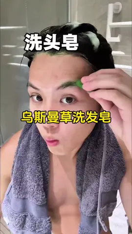 新疆乌斯曼草是真的可以！#乌斯曼草洗发皂 #侧柏叶 #护发养发 #种草