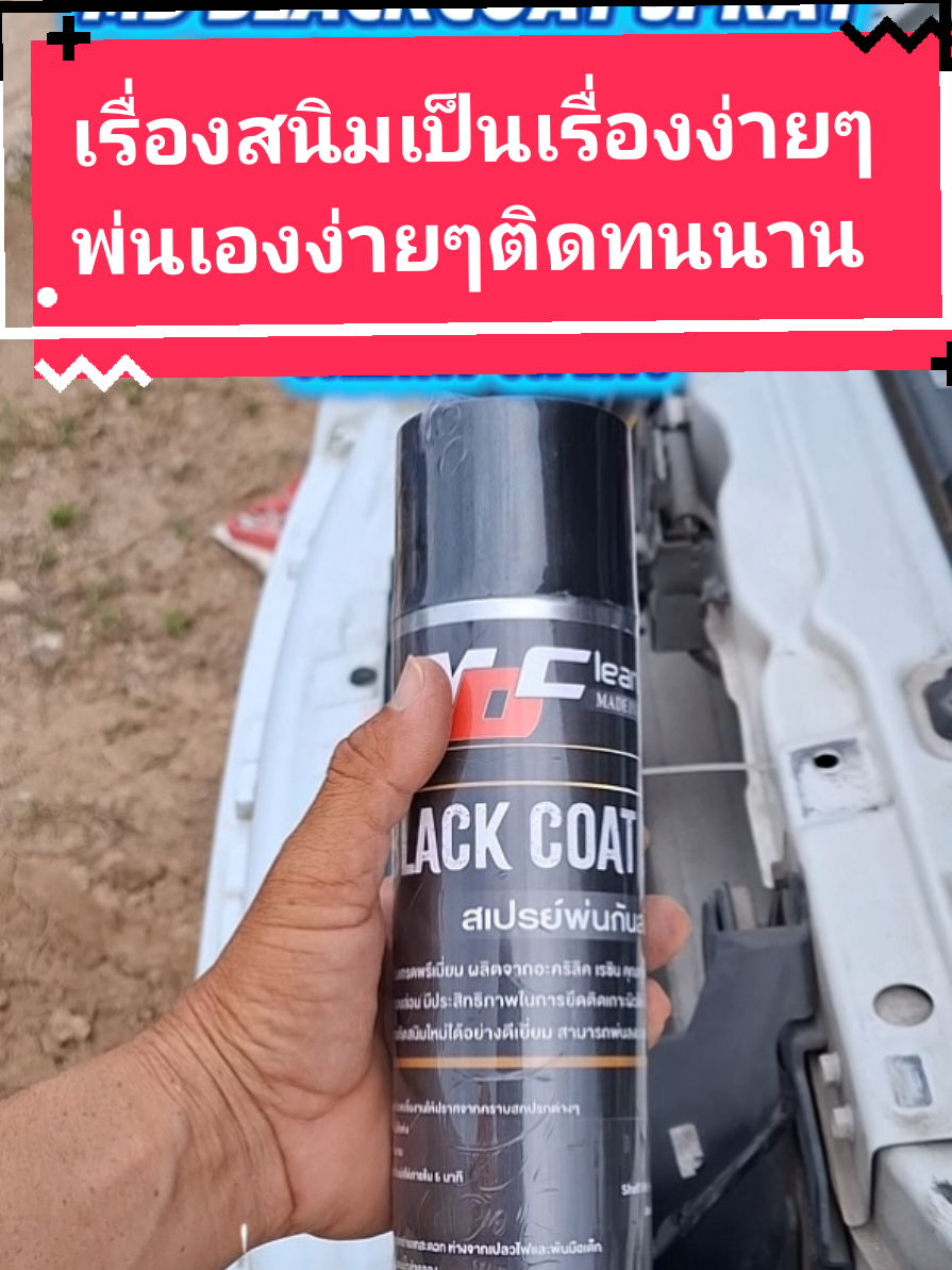 MDBLACKCOATSPRAYสเปรย์พ่นกันสนิมสูตรอะคริลิคเรซิ่นดำเงาป้องกันการเกิดสนิมเก่าCar รถยนต์รถจักร#สีพ่นกันสนิม #พ่นกันสนิม #พ่นกันสนิมรถยนต์ #สเปรย์พ่นกันสนิม #สเปรย์พ่นกันสนิมรถยนต์ #รถยนต์ #สีสเปรย์พ่นป้องกันสนิมช่วงล่าง #สีพ่นกันสนิมใต้ท้องรถยนต์ #รีวิว #รีวิวของดีบอกต่อ #รีวิวเองใช้เอง #tiktokshopmallบอกต่อ #สินค้าดังปังชัวร์ #ของมันต้องแชร์ #สินค้าคุณภาพ #สินค้าขายดี #พ่นกันสนิมเอง 