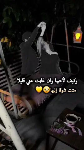 وكيف لأحبها🥺💛#اقتباسات #عبارات #حب #مشاهدات #Love 