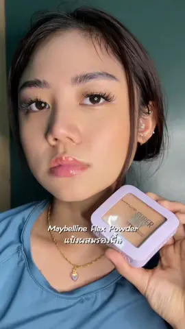 Flex Powder 119 #แป้งมูฟหน้าเนียน #SuperStayFlexPowder #FlexMovePowder #MaybellineThailand #Foryou