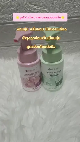 #เทรนด์วันนี้ #จุดซ่อนเร้นเป็นเรื่องสําคัญ #จุดซ่อนเร้นสะอาดหอมมั่นใจ #รีวิวบิวตี้ 