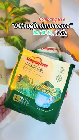 ผ้าอ้อมผู้ใหญ่แบบกางเกง Company love💖 #ผ้าอ้อมผู้ใหญ่แบบกางเกง #ผ้าอ้อมผู้ใหญ่ #ผ้าอ้อมผู้ใหญ่companylove 