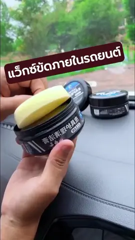 แว็กซ์ขัดเคลือบเงาภายในรถยนต์ บำรุงหนังเบาะ  #แว็กซ์เคลือบเงารถ #ครีมทำคสามสะอาดรถยนต์ #น้ำยาทำความสะอาดรถยนต์ #เคลือบเงารถ 