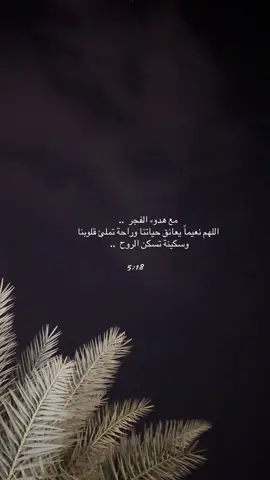 مع هدوء الفجر  .. ‏اللهم نعيماً يعانق حياتنا وراحة تملئ قلوبنا ‏وسكينة تسكن الروح  .. 