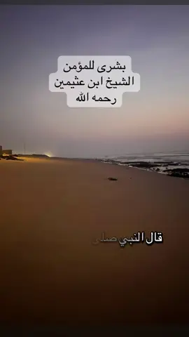 بشرى للمؤمن #ابن_عثيمين رحمه الله 