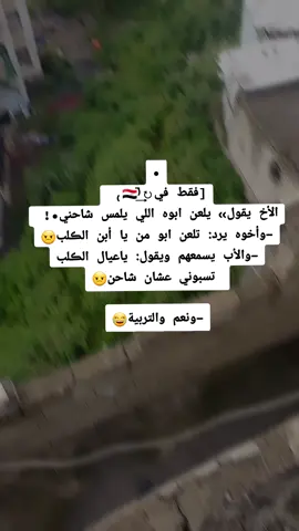 ب اليمن فقط يقولم هاكذا 😹🤣🌚💔 #خربشات_black_🖤🧸 