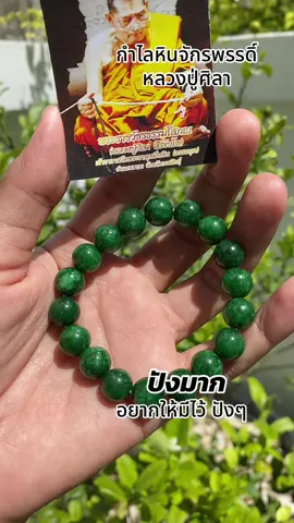 กำไลหินจักรพรรดิ์ หลวงปู่ศิลาสิริจันโท กำไลหินหยกสีเขียวล้วน #กําไลข้อมือ #กําไลหินหยกหลวงปู่ศิลา #หลวงปู่ศิลา_สิริจันโท #สุกี้โชคดีshop  @สุกี้ โชคดี shop  @สุกี้ โชคดี shop  @สุกี้ โชคดี shop 