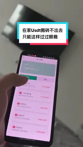 我一般看美女从来不眨眼，除非在搬砖～#usdt #搬砖 #捞偏门 #野路子 
