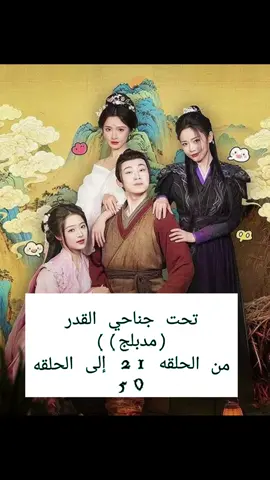تحت جناحي القدر (مدبلج)) من الحلقه 21 الى الحلقه 50 التكمله المساء أن شاء الله #لايك #اكسبلور #متابعه 