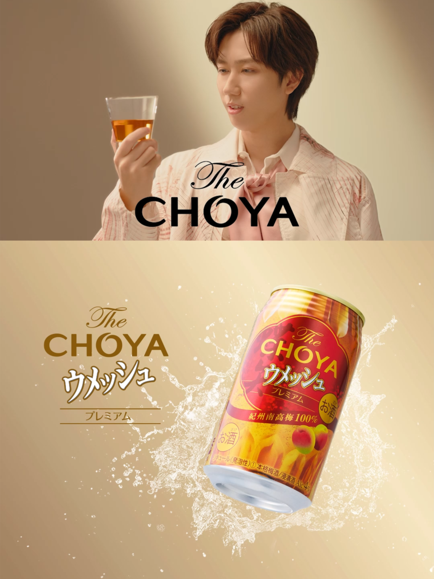 阿部亮平さん出演の 「ウメッシュ プレミアム 」 CM公開！ #ウメッシュ  #阿部亮平 #CHOYA