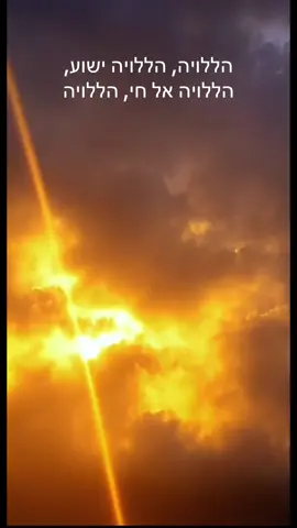 הללויה, הללויה ישוע, הללויה אל חי #hebrew #hebreos #hebrewmusic