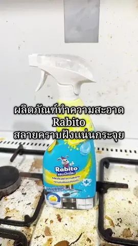 #ผลิตภัณฑ์ทำความสะอาด #สเปรย์ทำความสะอาด #เคล็ดลับแม่บ้าน #rabito #ขจัดคราบ