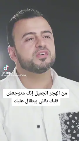 من الهجر الجميل انك متوجعش قلبك باللي بيتقال عليك !!🌷#مصطفي_حسني #🌿🌺🌿🌺🌿🌺🌿 