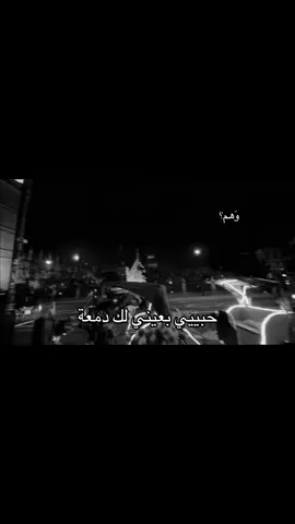 حبيبي بعيني لك دمعة #fyp #وهم؟ #هواجيس 