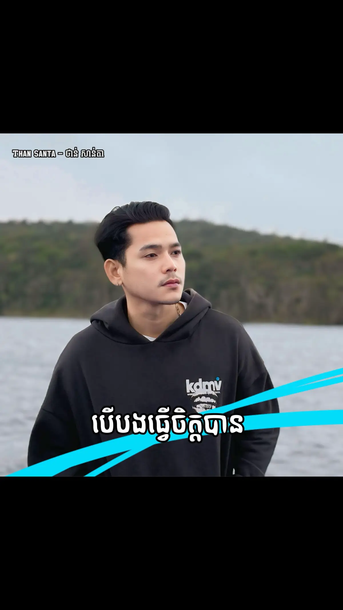 បើបងធ្វើចិត្តបាន បងឈប់នឹកអូនហើយ🥹 ក៏មិនព្រមបណ្តោយ ឲ្យខ្លួនដុនដាបបែបនេះទេ😢 រស់វេទនាជាងស្លាប់😭 រស់រង់ចាំក្តីស្នេហ៍💔 ខំទន្ទឹងចាំគេ ទាំងដែលគ្មានសង្ឃឹម😩😪 បើបងធ្វើចិត្តបាន បងឈប់ស្រឡាញ់អូន😔ខំថែរក្សាខ្លួន ធ្វើឲ្យខ្លួនឯងចេះញញឹម🙂‍↕️ ទោះដឹងអូនអស់ចិត្ត តែនៅលួចសង្ឃឹម😞 នៅរង់ចាំ ក្រែងអូនបកក្រោយ😳