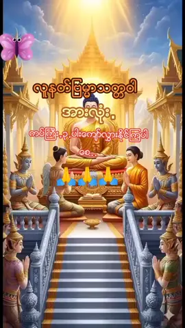 #ပၪၥဂုဏံအဟံဝႏၵာမိပါဘုရား🙏🙏🙏 