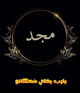 تصميم اسم مجد#تصميم #اكسبلور #السعودية #ترند #فضل شاكر 