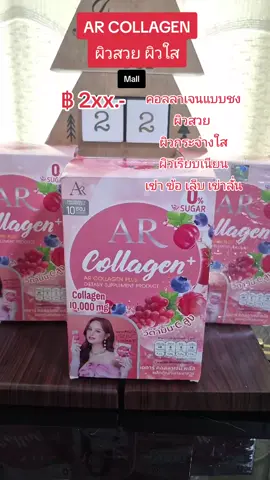 เออาร์คอลลาเจน ผิวสวย ผิวกระจ่างใส ริ้วรอย ฝ้า กระ สิว #nattynachayadatiktok #nattynachayadainfluencer #เออาร์คอลลาเจนพลัส #ผิวขาวใสเร่งด่วน #คอลลาเจนผิวใส @แนตตี้.nachayada @แนตตี้.nachayada @แนตตี้.nachayada 