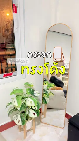 กระจกทรงโค้ง สวยมาก🪞#กระจก #กระจกเต็มตัว #กระจกเงา #กระจกโค้ง #ของใช้ในบ้าน 
