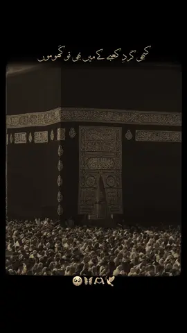 Kabhi Girde Kabe Ke Mai Bhi Tou Ghoomu…🥺🦋❤️🫶🕊️ #f#foryou#foryoupage#unfreezemyaccount#growmyaccount2rabi_ul_awal