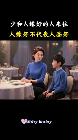 妈妈必看！“人缘好”不代表“人品好”——快教孩子这一点。 各位妈妈们�👧👦 还在让孩子以“人缘好坏”判断朋友吗？快停下！这个视频会彻底改变你和孩子谈论交友的方式！   我们要直面一个扎心的真相：有人缘不代表人品好。视频里的妈妈一针见血——那些“人缘爆棚”的人，可能藏着虚情假意和搬弄是非的一面；而真正善良的人，或许因为重视真诚而非迎合，显得有些“安静”。   一起来剖析：   - 为什么“万人迷”可能有着虚伪的性格 - 如何教孩子分辨朋友是真心善良还是徒有 charm - 实用的沟通策略，帮孩子建立长久且健康的友谊，远离有毒人际关系   欢迎在评论区分享你的育儿故事——让我们互相帮助，培养孩子重品格而非“人气”！💛   #妈妈生活 #育儿技巧 #亲子教育 #交友建议 #育儿之路 #正面管教 #儿童社交 #妈妈必看 #品格培养 #家庭教育育儿經驗 #正确的引导孩子陪伴孩子 #智慧育儿 #父母必看系列 #亲子教育 #家长课堂 #父母课程 #家庭教育 #家长必读 #亲子互动 #爸爸带娃 #心理学 #妈妈 #性格 #孩子教育 #父母与孩子 #学习中文 #宝宝 #育儿 #霸凌從未停止