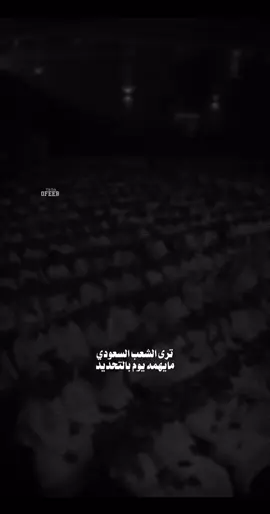 ترى الشعب السعودي مايهمه يوم بتحديد 🫡💚؟ #fyp #fypシ゚ #منشن#اكسبلور #اكسبلورexplore …