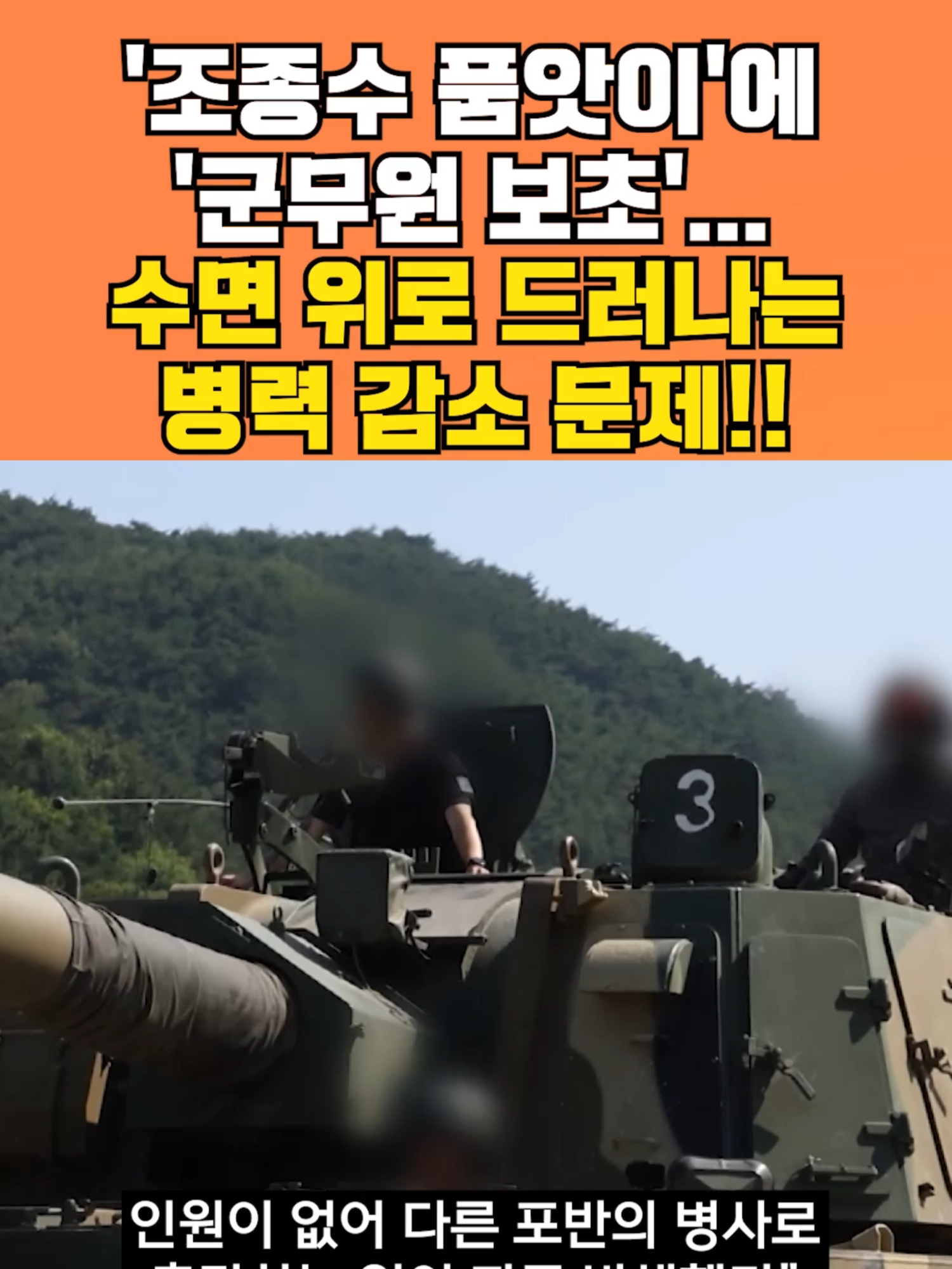 [빠른뉴스 쨉] '조종수 품앗이'에 '군무원 보초'...수면 위로 드러나는 병력 감소 문제!! #shorts 병력 감소의 문제점이 현실화되어, 과거라면 상상하기 힘든 현상들이 군부대에서 벌어지고 있습니다. 한 예비역 상사는 다른 중대에서 장갑차 포수와 조종수를 빌려오는 일종의 '품앗이'를 하기도 했다고 말했습니다. 또한 후방 부대에선 민간인 신분 군무원이 보초를 서기도 하는 등 여러 문제가 발생하고 있습니다. #빠른뉴스쨉 #병력감소 #군무원