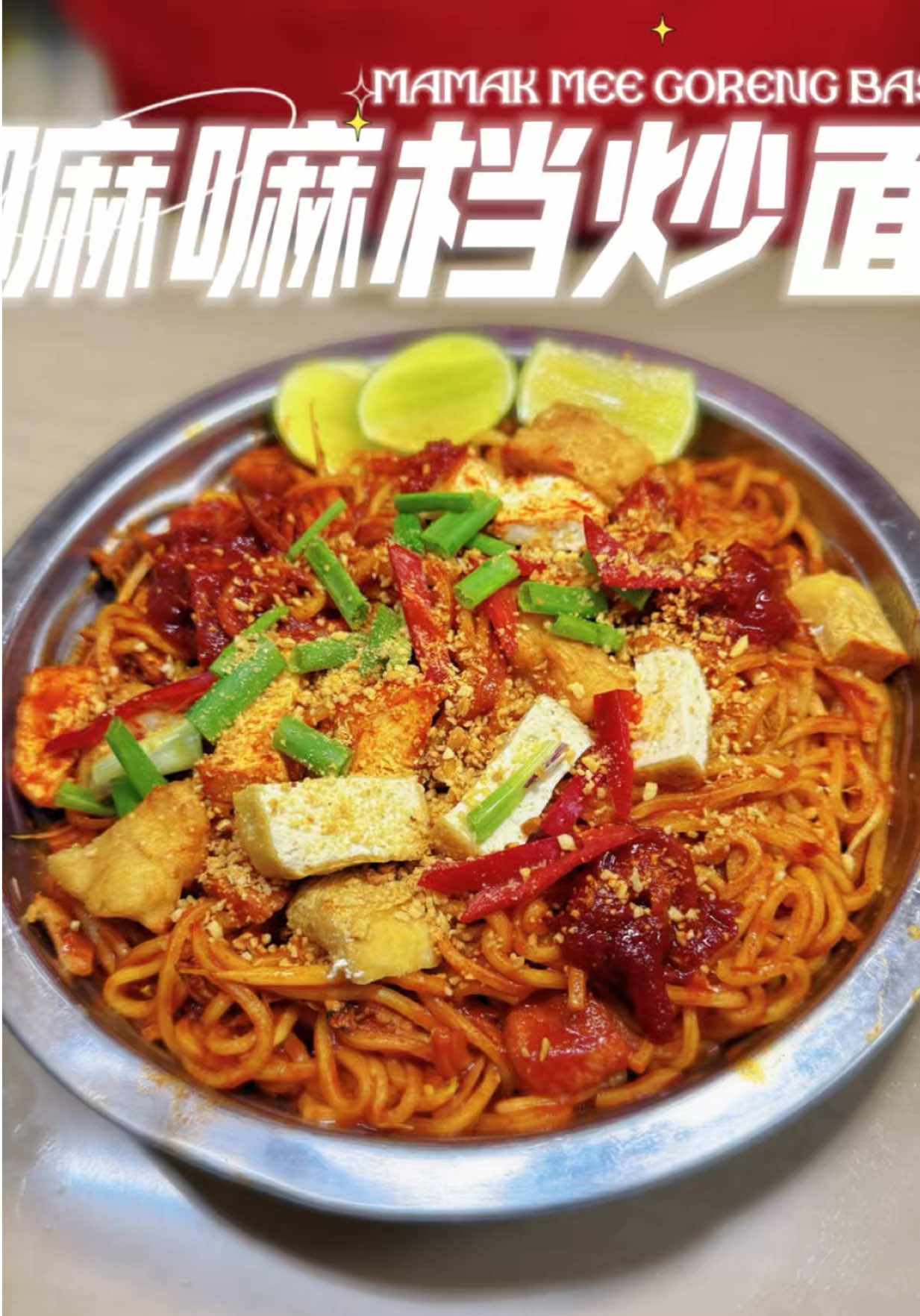 🇲🇾｜嘛嘛档炒面🔹Mamak Style Mee Goreng Basah ▪️这道炒面偏向槟城的印度炒面，因为他们有放老鼠炸-类似于炸虾饼但偏软身，炸豆干和马铃薯但阿某姨忘了放。喜欢比较湿的可以放多点水，家里有条件的也可以加蛋。 ▪️ 辣炒面后挤上酸柑及撒上花生粉，一道香辣可口的嘛嘛档炒面就完成了！ ▪️ This mee goreng more to Penang's Indian-style Mee Goreng, as it includes–shrimp fritter  but softer in texture – along with fried taugua and potatoes, though Auntie forgot to add the latter. If you prefer a moist and tangy taste can add more water.Eggs are optional. ▪️ After stir-frying, squeeze lime juice over the spicy noodles and sprinkle with peanut powder. A fragrant and delicious Mamak-style stir-fried noodles dish is now complete! ▪️ 🥢做法和材料都在影片中🔹Ingredients and method are listed in the video ▪️ 🔗: Link in bio  ▪️ #meegoreng #meegorengmamak #malaysiafood #penangfood #fyp 
