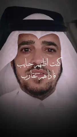 كنت اظنهم حبايب فإذا هم عقارب#@د.عبدالسلام محمد الحُبابي #اكسبلور #fyp 