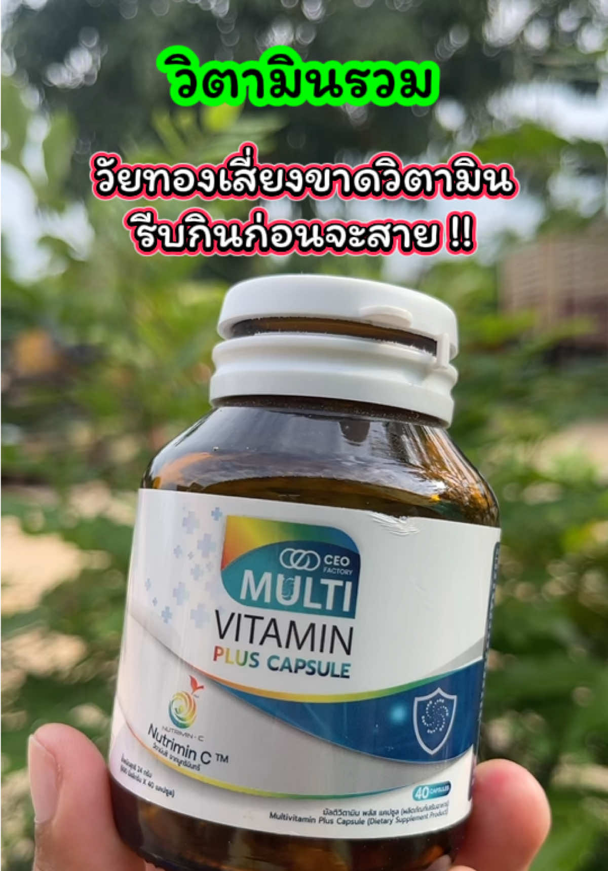 วัยทองขาดวิตามิน อาหารเสริม มัลติวิตามินพลัส แคปซูล วิตามินรวม 13 ชนิด   รีวิวดีรีวิวจริงเยอะมาก วัยทอง คนเสี่ยงขาดวิตามินรีบกินด่วนด่วน  วิตามินที่ร่างกายต้องการทุกวัน #วิตามินเสริม #วัยทอง #ชาตามมือตามเท้า #เจ๊ฝนบอกพิกัด#วิตามินพลัส  @เจ้ฝนบอกพิกัด  @เจ้ฝนบอกพิกัด  @เจ้ฝนบอกพิกัด 