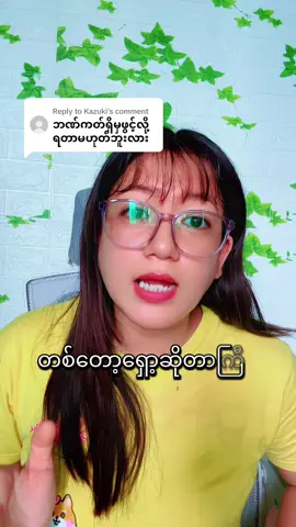 Replying to @Kazuki #သင်တန်းအပ်လို့ရပါပြီ #စျေးရောင်းနည်း #tiktokအခြေခံသင်တန်း #thailand🇹🇭 #mayzin 