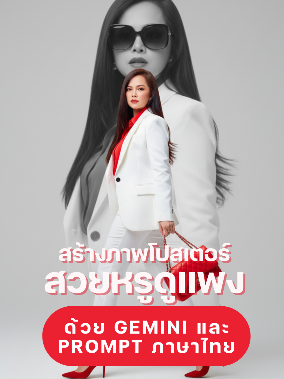 สร้างภาพโปสเตอร์สวยหรูดูแพงด้วย Gemini และ Prompt ภาษาไทย #aiสร้างภาพ #nanobanana #gemini #สอนใช้aiเพื่อการทำงาน #digitaltan 