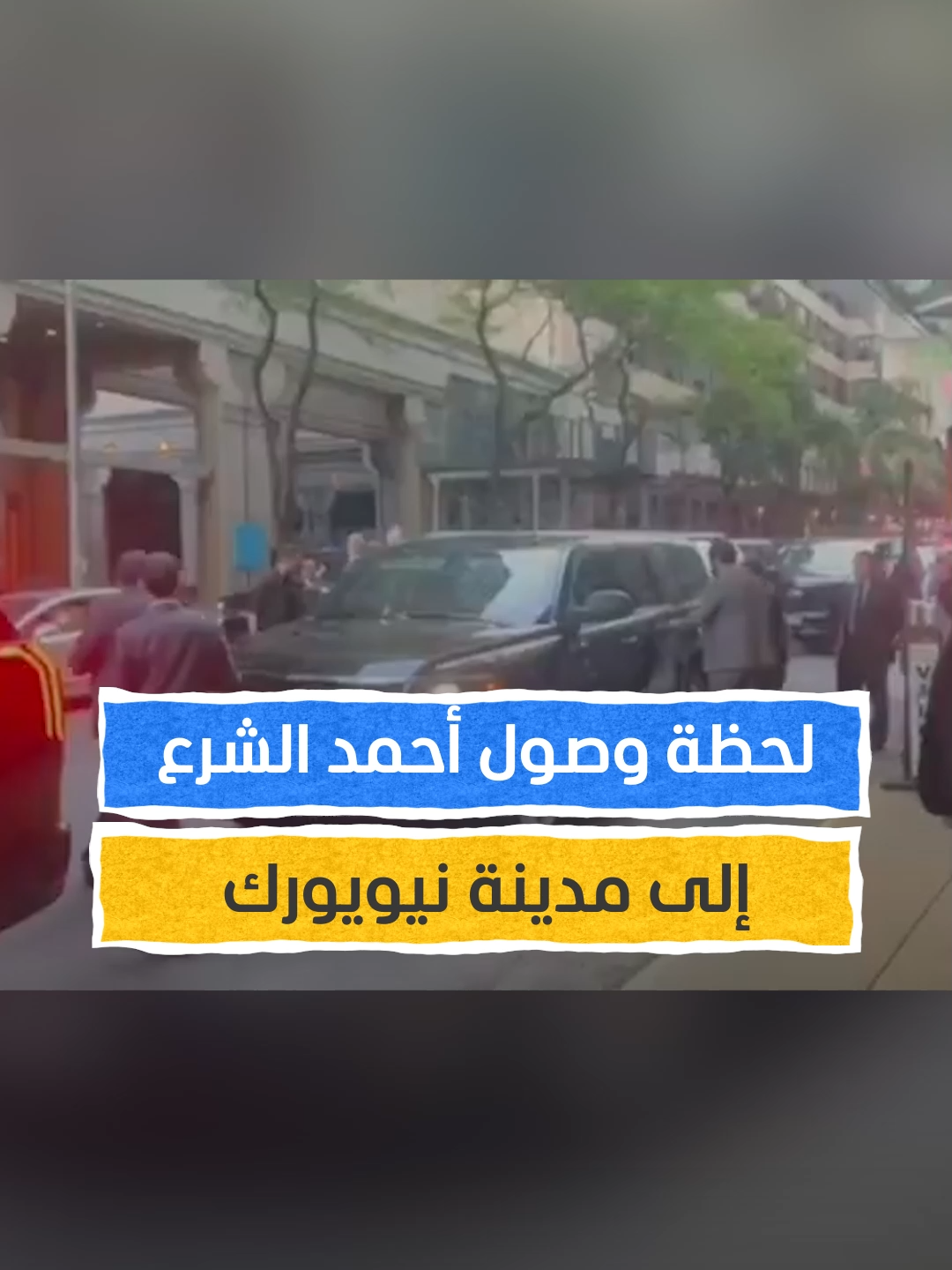 لحظة وصول الرئيس السوري أحمد الشرع إلى مقر إقامته بمدينة نيويورك استعداد لمشاركته في اجتماعات الجمعية العامة للأمم المتحدة ⁣ ⁣ #اخبار_المشهد #أحمد_الشرع