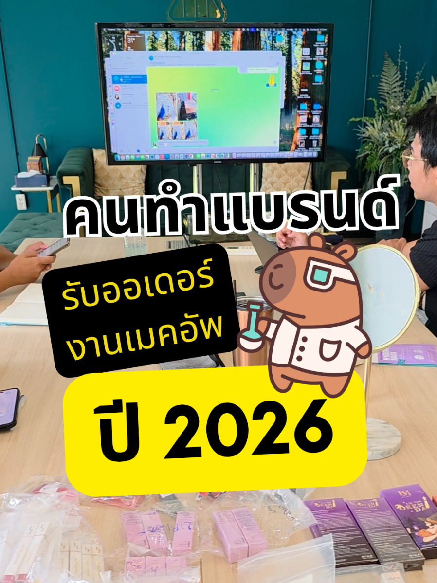 #คนทำแบรนด์ พร้อม #ทำแบรนด์ #เมคอัพ รีบปี 2026 แล้วรึยัง kcosmex พร้อม สนใจ #oemทำแบรนด์ พุ่งตรงมาเลยค่ะ