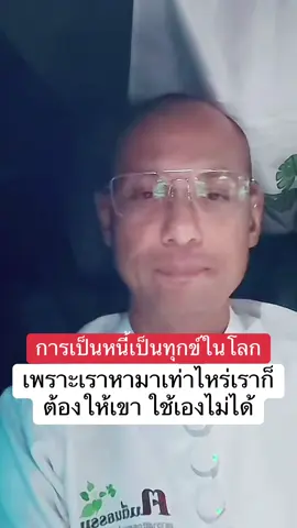 เป็นหนี้เป็นทุกข์ในโลก #อาจารย์เบียร์ #อาจารย์เบียร์คนตื่นธรรม #โหนกระแส #แพรี่ไพรวัลย์ #คนตื่นธรรม 