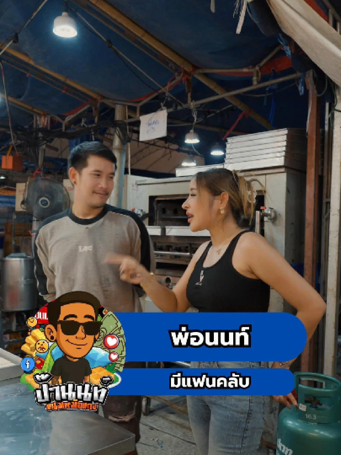 พ่อนนท์มีแฟนคลับ แม่เกดหึงไหม? @lookketfortune #พ่อนนท์ขนมหม้อแกง #กาละแมแม่เกด