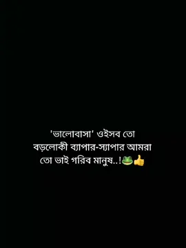 'ভালোবাসা' ওইসব তো বড়লোকী ব্যাপার-স্যাপার আমরা তো ভাই গরিব মানুষ..!🐸👍
