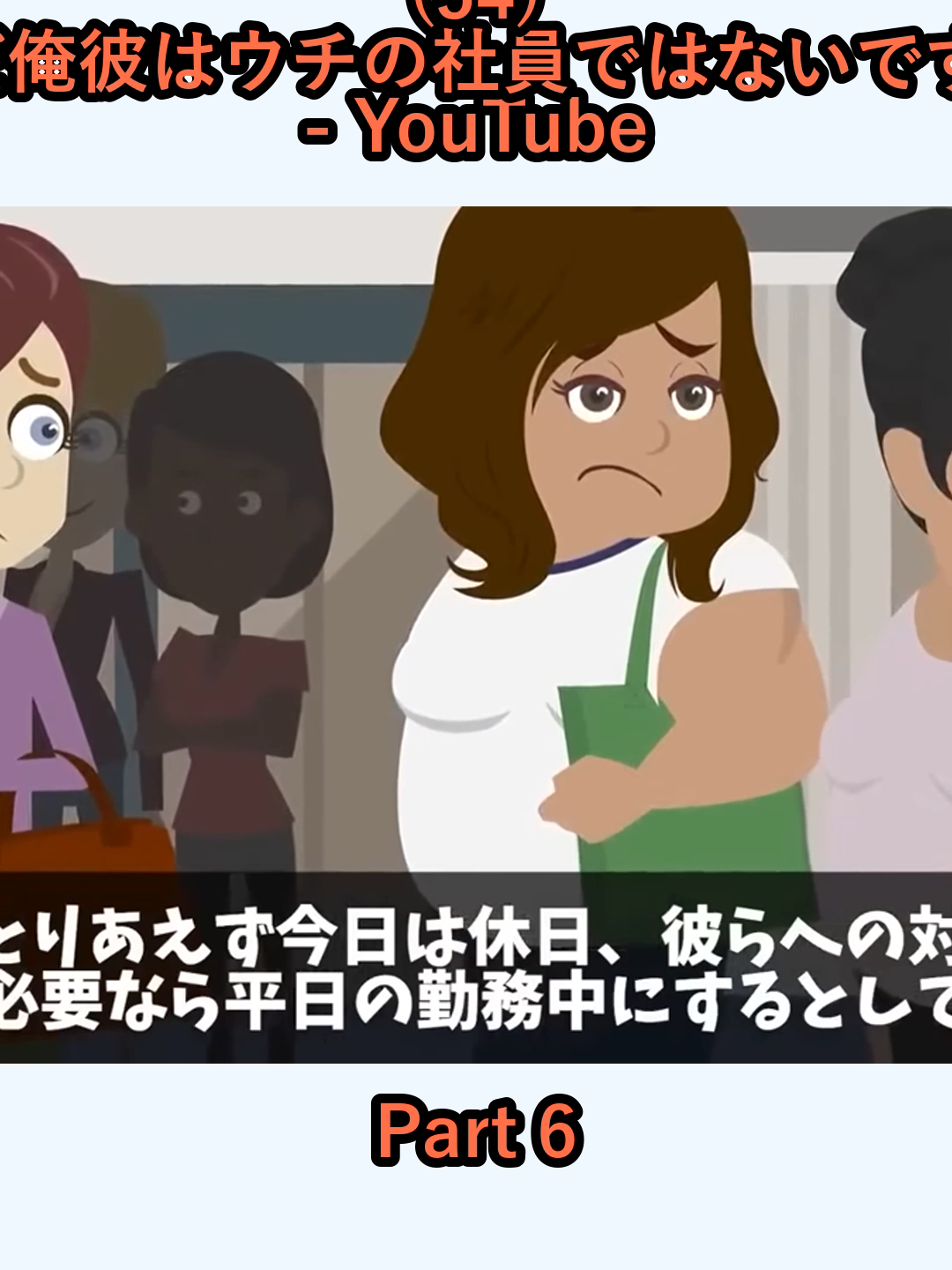 (54) 労基職員彼の残業170時間は違法だ俺彼はウチの社員ではないですがと伝えた結果…スカッと総集編 - YouTube_p6