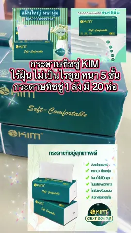 #กระดาษเช็ดหน้า KIM #กระดาษทิชชู่ KIM  #กระดาษทิชชู่คิม #กระดาษทิชชู่คิม #กระดาษทิชชู่คิมยกลัง 