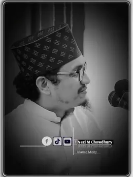 এই কথা গুলো মন দিয়ে শুনবেন। ❤️😭 #ইসলামিক_ভিডিও #foryou #tiktok #fyp #nazim_nt_chow_1 #জয়নাল_আবেদীন_আল_কাদেরী
