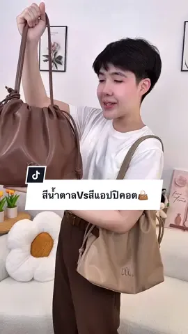 สีน้ำตาลก็สวย สีแอปปิคอตก็จึ้ง 👜#Mossdoom#กระเป๋าแฟชั่น#ปีปัง#ปีปรัง#ปีปังที่ขายกระเป๋าอ่ะ