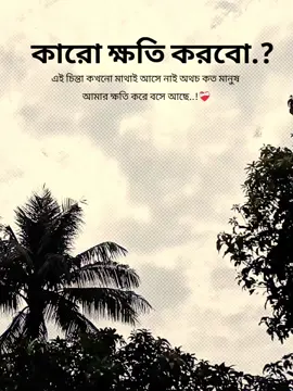 কারো ক্ষতি করবো.? এই চিন্তা কখনো মাথাই আসে নাই অথচ কত মানুষ আমার ক্ষতি করে বসে আছে....!❤️‍🩹 #fyppppppppppppppppppppppp #capcut #foryoupage #fyp #fypシ 