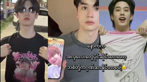 ပိုင်ရာဆိုင်ရာလေးတွေပေါ့🫣🤭😉#thomaskong #kengnamping #tlefirstone #CapCut #ဂုဏ်ဆာနေသူကြီး😎 