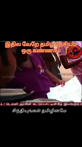 சிந்தனை செய் தமிழ் இனமே... நானும் கூட திரையில் ரசிக்கும் ஓரு நடிகன் தான் விஜய்...அவன் நல்ல நடிகனே தவிர நல்ல மனிதன் அல்ல....#tamilpolitics #vijay #tvk #tamiltrending #tamilviral 