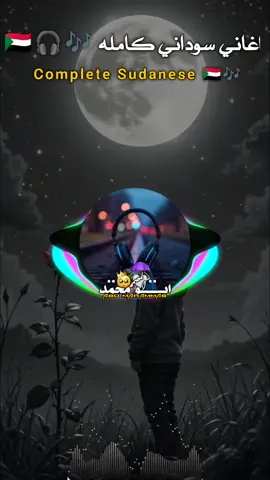 أغاني سوداني كامله 🇸🇩