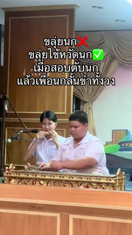 ขลุ่ยนก❌️ ขลุ่ยไข้หวัดนก✅ เมื่อสอบตับนก  แล้วเพื่อนกลั้นขำทั้งวง ##ขลุ่ยนกหรือไข้หวัดนก##สอบตับนก#เพื่อนกลั้นขำไม่ไหว#เพื่อนกลั้นขําไม่ไหว#ขําจนเป่าขลุ่ยไม่ออกาน