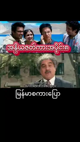 ကြည့်လို့ အရမ်းကောင်းတဲ့ ကားလေး #funny #flypシ #ဇာတ်ကားကောင်းလေးပါ #ပေါက်ရောက်စမ်း😂😂😂myanmar 