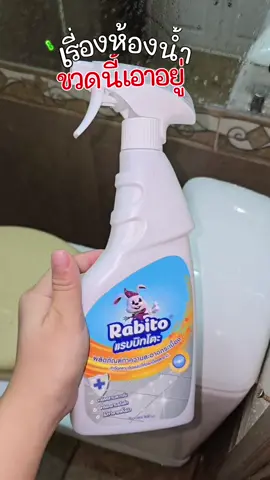 #ผลิตภัณฑ์ทําความสะอาด #ผลิตภัณฑ์ทำความสะอาดกระเบื้อง#Rabito #ทำความสะอาดห้องน้ำ#น้ํายาทําความสะอาดห้องน้ํา 